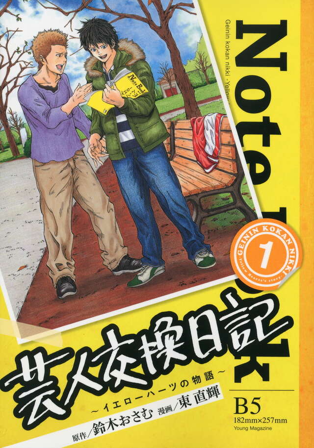 芸人交換日記』既刊・関連作品一覧｜講談社