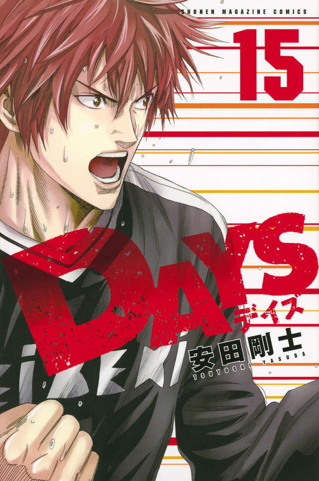 DAYS（15）』（安田 剛士）｜講談社