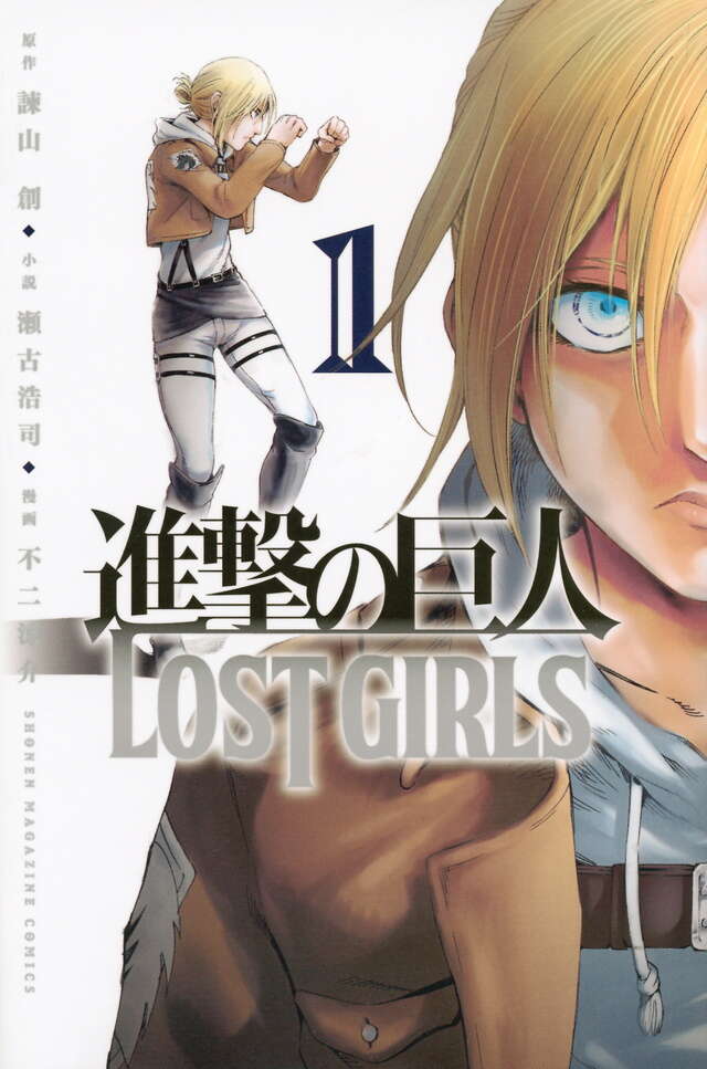 進撃の巨人 LOST GIRLS（1）』（不二 涼介,諫山 創,瀬古