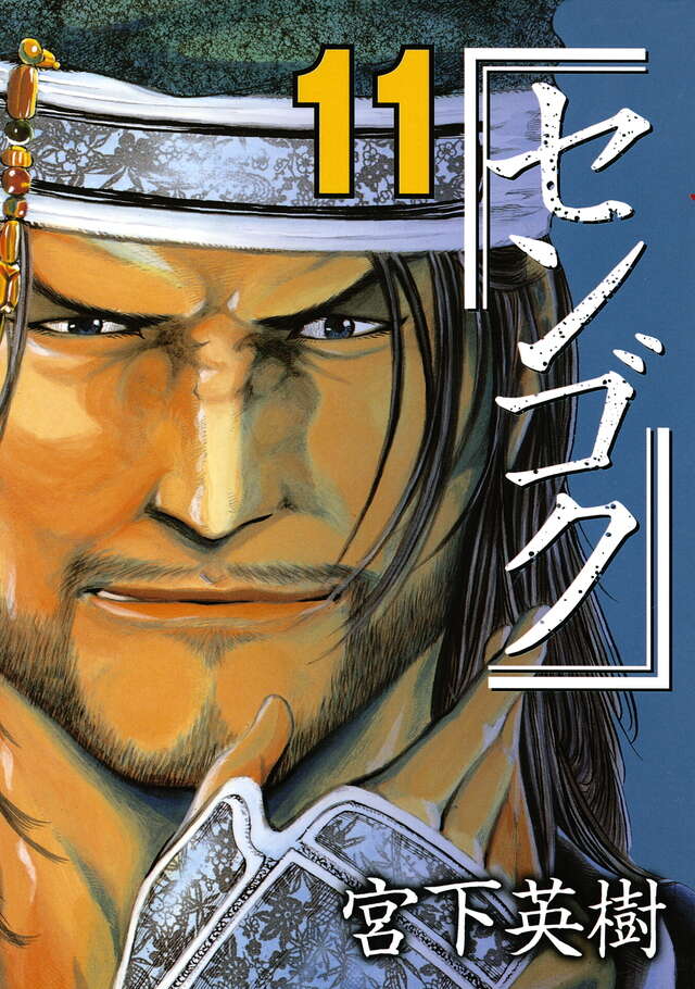 センゴク（11）』（宮下 英樹）｜講談社