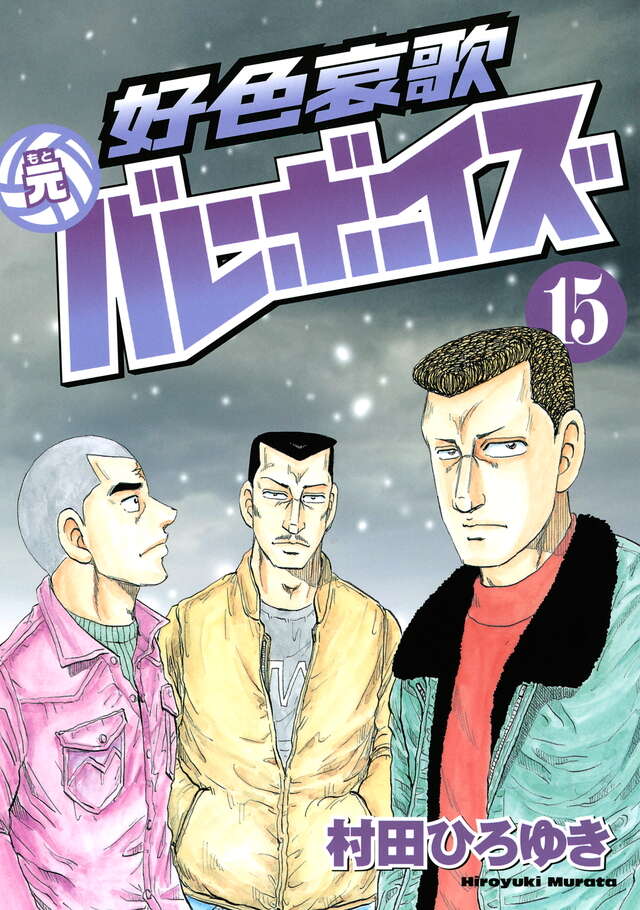 好色哀歌 元バレーボーイズ（17）＜完＞』（村田 ひろゆき）｜講談社