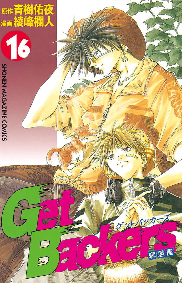 Get Backers奪還屋（16）』（綾峰 欄人,青樹 佑夜）｜講談社