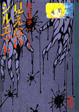松本洋子ミステリ－傑作選（6）見えないシルエット』（松本 洋子