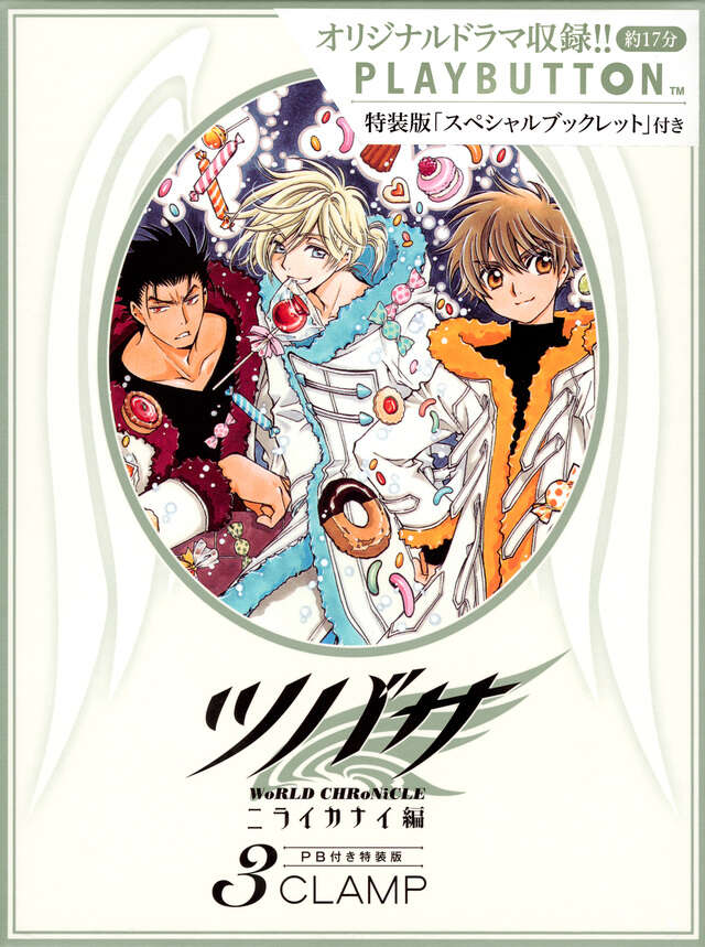 PB付き ツバサ －WoRLD CHRoNiCLE－ ニライカナイ編