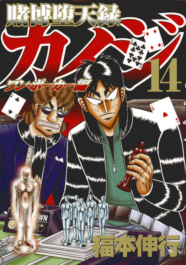 賭博堕天録カイジ ワン・ポーカー編（14）』（福本 伸行）｜講談社