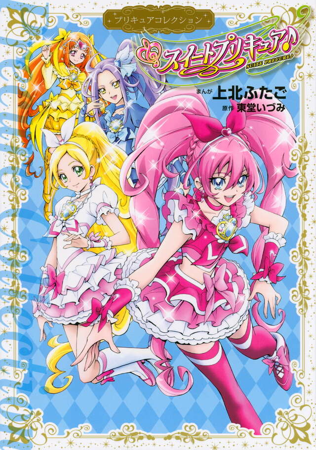 スイートプリキュア♪ プリキュアコレクション』（上北 ふたご,東堂
