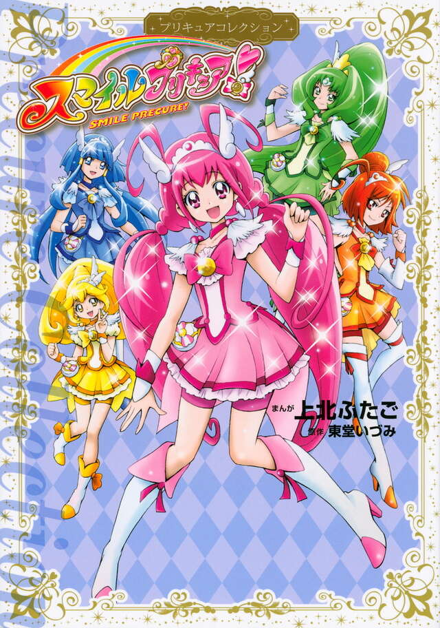スマイルプリキュア！ プリキュアコレクション』（上北 ふたご,東堂