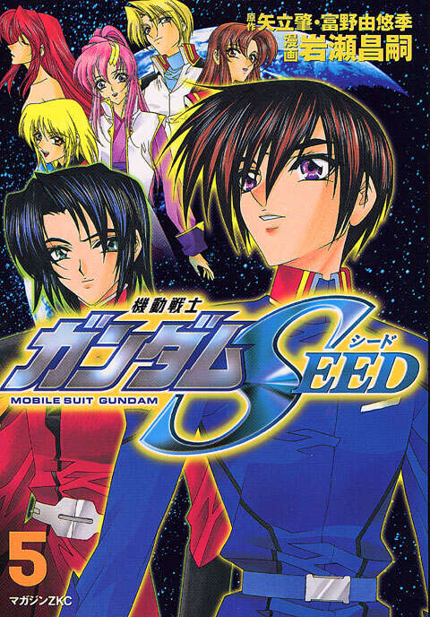 機動戦士ガンダムSEED（5）＜完＞』（岩瀬 昌嗣,矢立 肇,富野