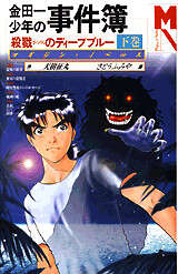 金田一少年の事件簿―殺戮のディープブルー（下）―』（天樹 征丸）｜講談社