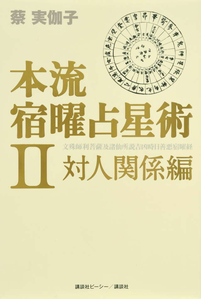 本流宿曜占星術 2 対人関係編』（蔡 実伽子,ナユタ出版会）｜講談社