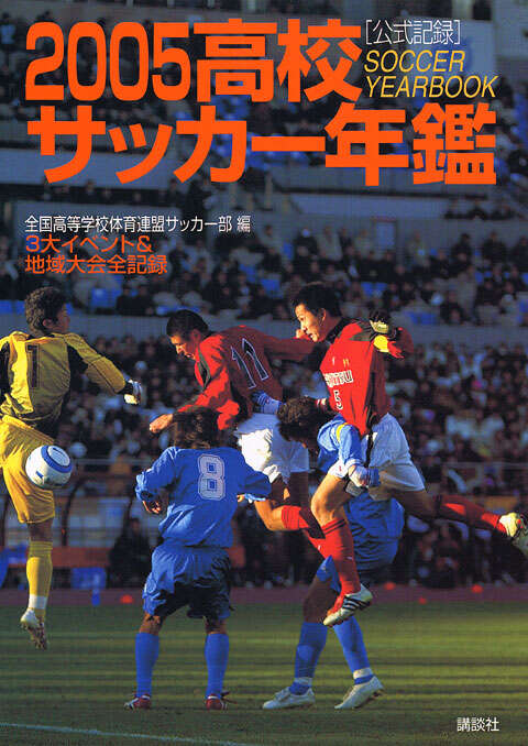 2005高校サッカー年鑑』（全国高等学校体育連盟サッカー部）｜講談社