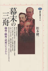 幕末の三舟 海舟・鉄舟・泥舟の生きかた』（松本 健一）｜講談社