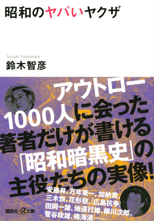 昭和のヤバいヤクザ』（鈴木 智彦）｜講談社