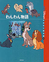 わんわん物語』（末吉 暁子）｜講談社