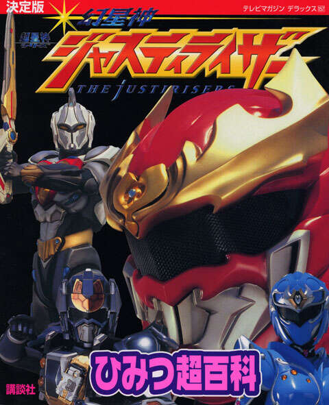 決定版 幻星神ジャスティライザー ひみつ超百科』（講談社）｜講談社