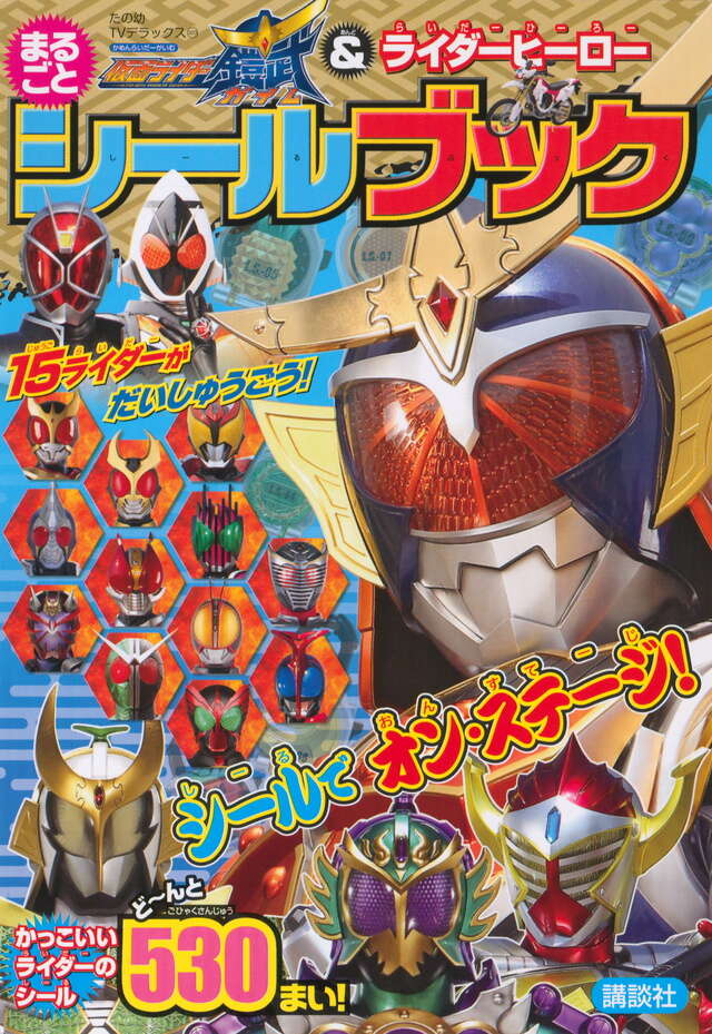 仮面ライダーガイム＆ライダーヒーロー まるごとシールブック