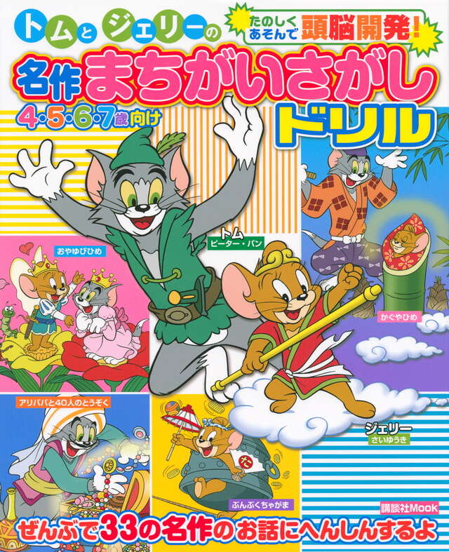 トムとジェリーの名作まちがいさがしドリル』（講談社）｜講談社