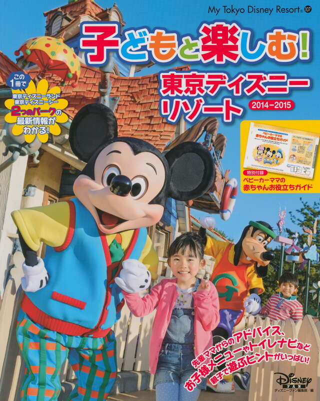 子どもと楽しむ！ 東京ディズニーリゾート 2014‐2015