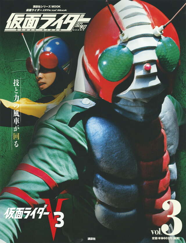 仮面ライダー 昭和 vol．3 仮面ライダーV3』（講談社）｜講談社
