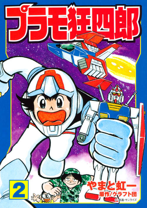 プラモ狂四郎（2）』（やまと 虹一,クラフト団）｜講談社