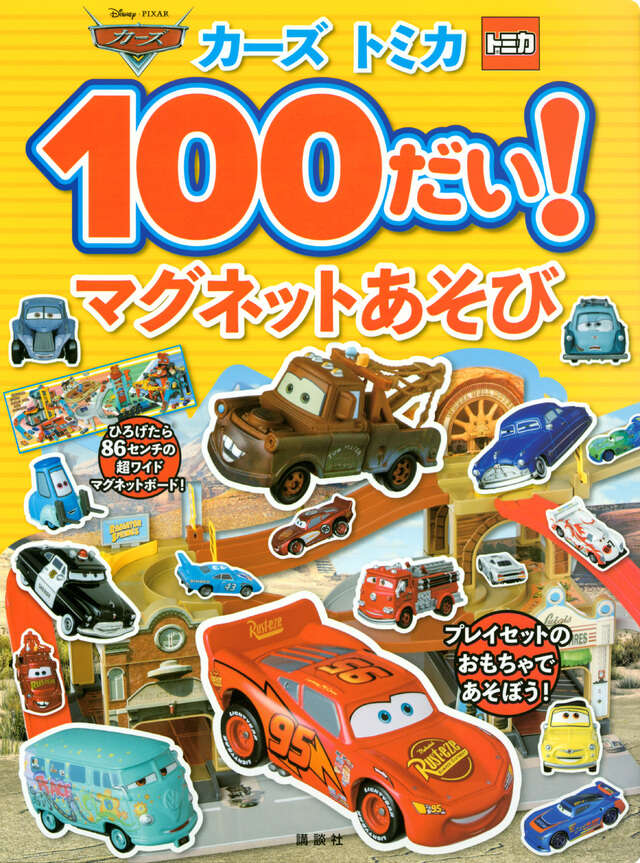 Disney・PIXAR Cars マテル コンプリートガイド 限定