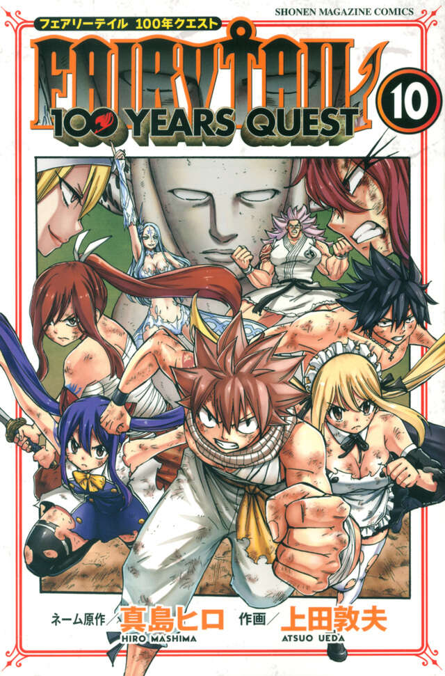 FAIRY TAIL 100 YEARS QUEST（10）』（真島