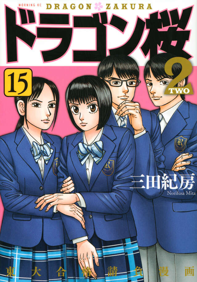 ドラゴン桜2（1）』（三田 紀房）｜講談社