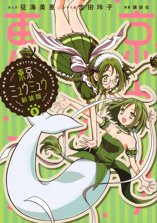 東京ミュウミュウ 新装版（3）』（征海 美亜,吉田 玲子,講談社）｜講談社