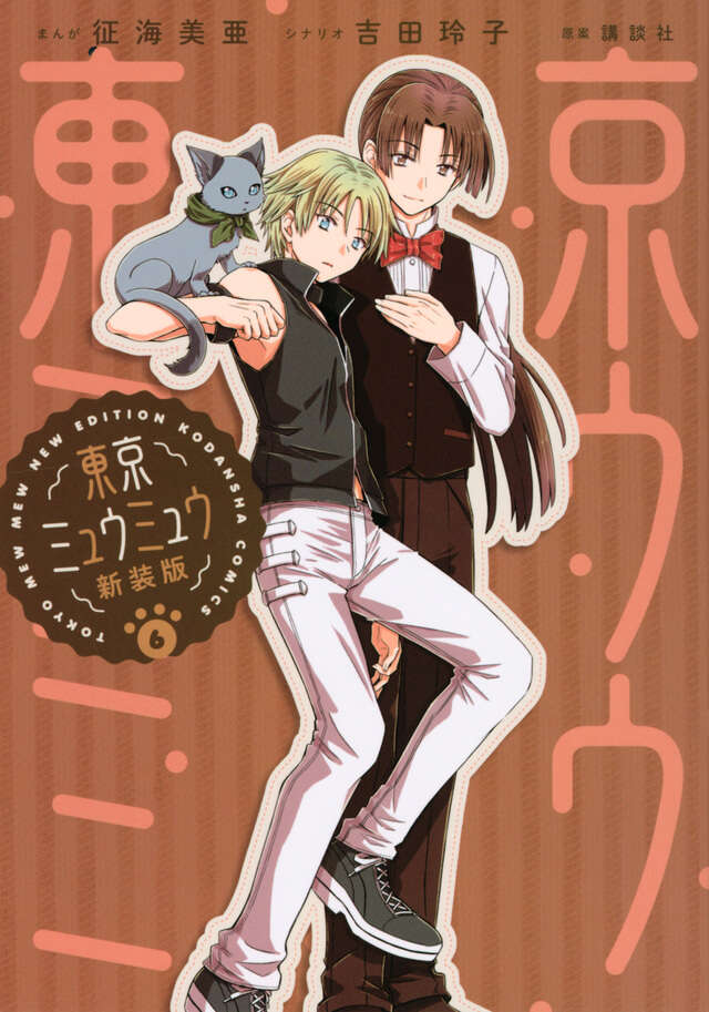 東京ミュウミュウ2002カレンダー』（征海 未亜）｜講談社