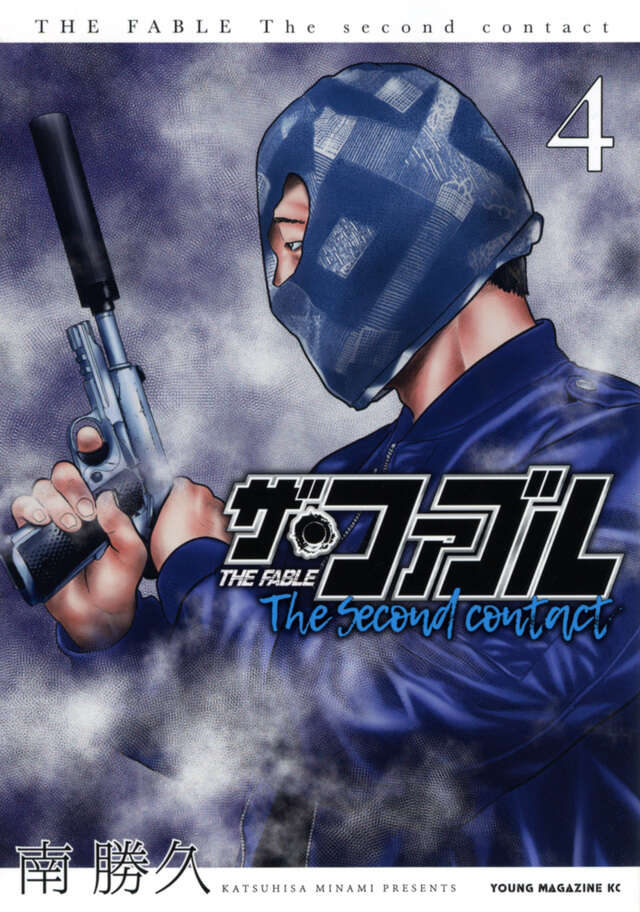 ザ・ファブル The second contact（4）』（南 勝久