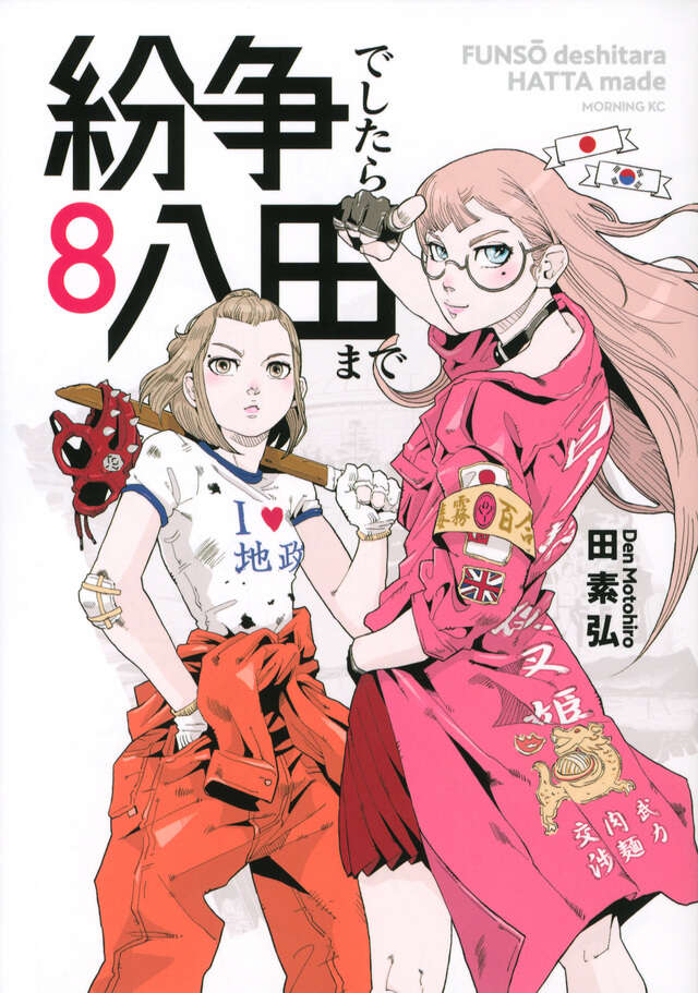 紛争でしたら八田まで（8）』（田 素弘）｜講談社