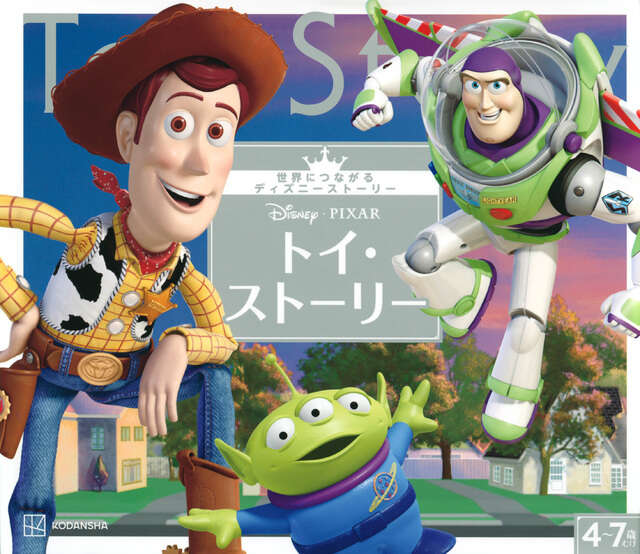 トイ・ストーリー 世界につながるディズニーストーリー』（講談社