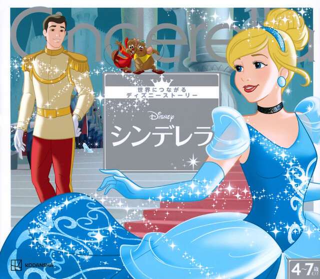 シンデレラ 世界につながるディズニーストーリー - 講談社コクリコ｜講談社