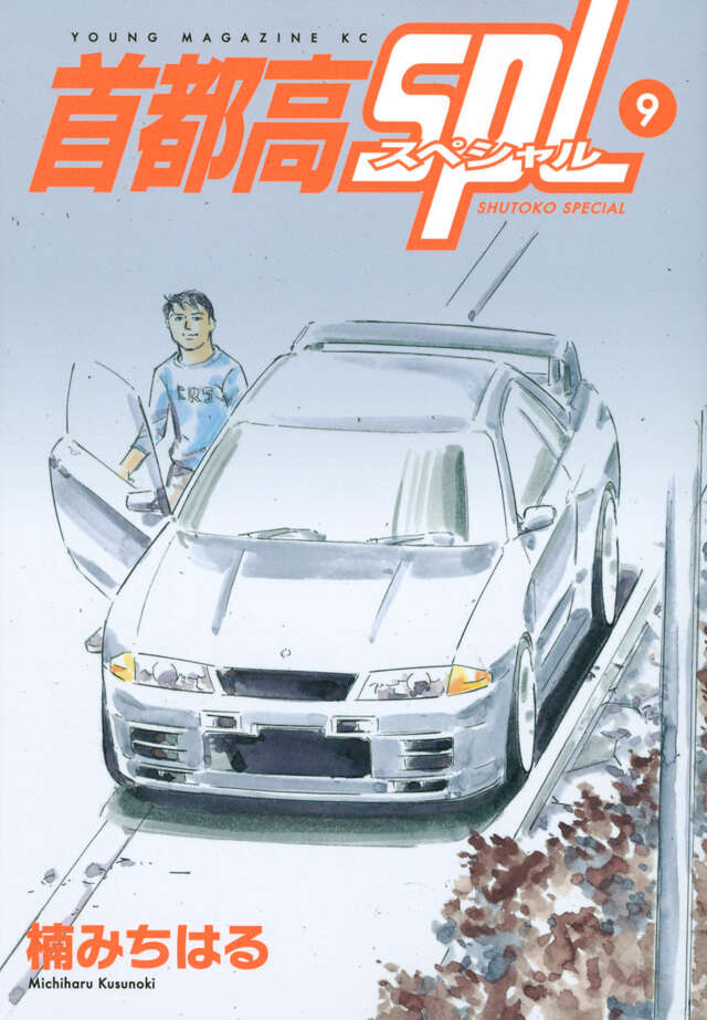 首都高SPL（9）』（楠 みちはる）｜講談社