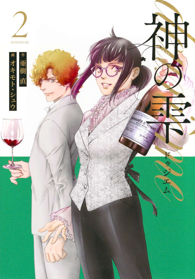 神の雫 deuxieme（2）』（オキモト・シュウ,亜樹 直）｜講談社