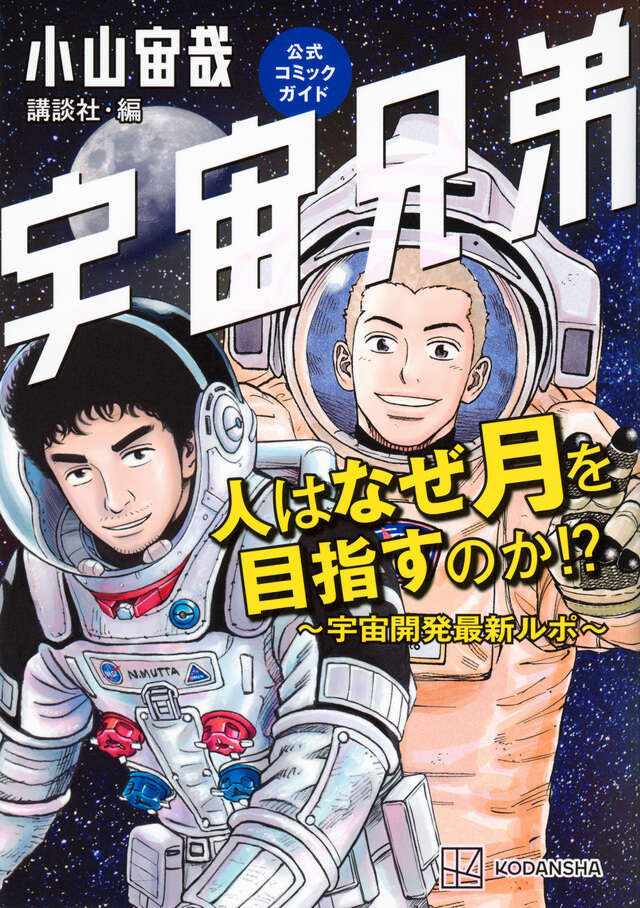 宇宙兄弟 特別総集編 VOL．1』（小山 宙哉）｜講談社