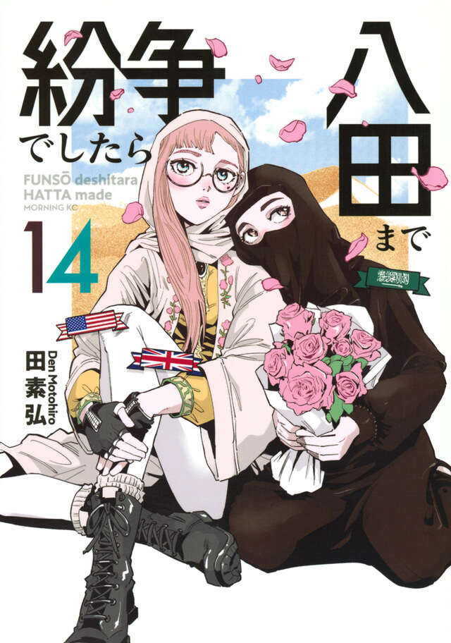 紛争でしたら八田まで（18）』（田 素弘）｜講談社
