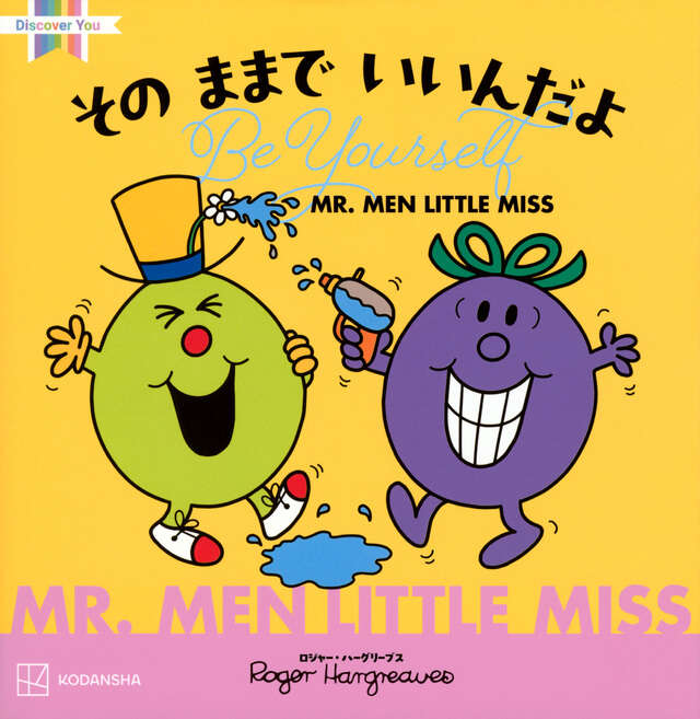 MR．MEN LITTLE MISS その ままで いいんだよ Be