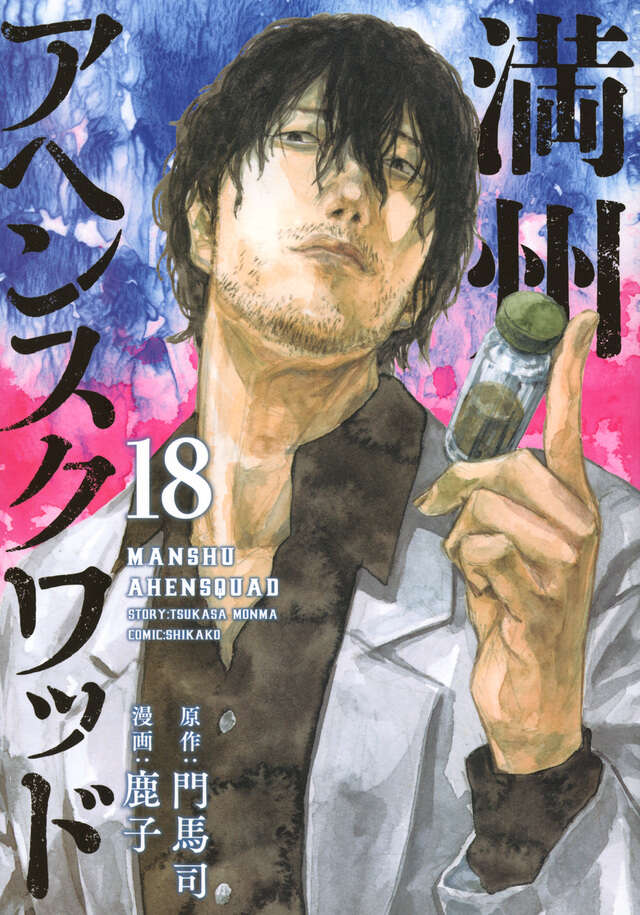 満州アヘンスクワッド（18）』（鹿子,門馬 司）｜講談社