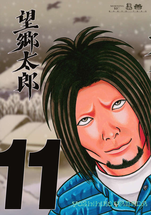 望郷太郎（11）』（山田 芳裕）｜講談社