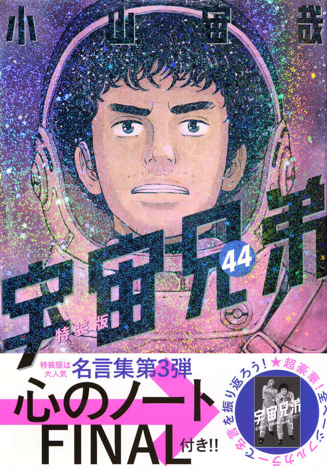 宇宙兄弟 1-45 全巻 小山宙哉 宇宙兄弟（1〜45巻セット） : マンガ屋