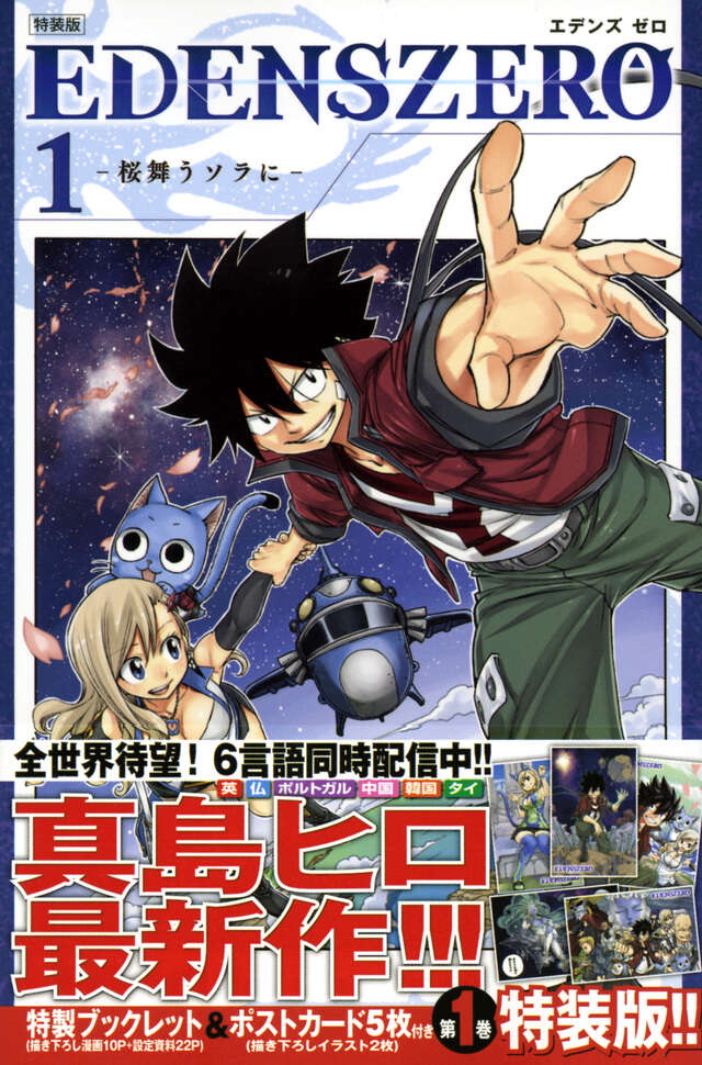 EDENS ZERO（1）特装版』（真島 ヒロ）｜講談社