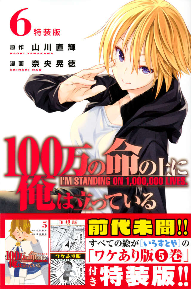 100万の命の上に俺は立っている（6）特装版』（奈央 晃徳,山川