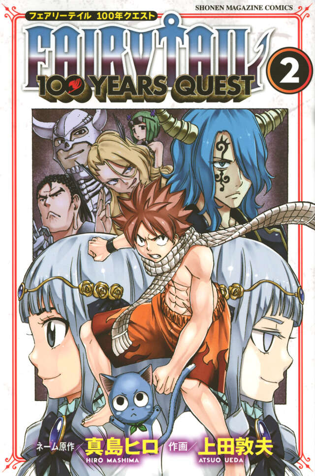 FAIRY TAIL 100 YEARS QUEST（2）』（真島