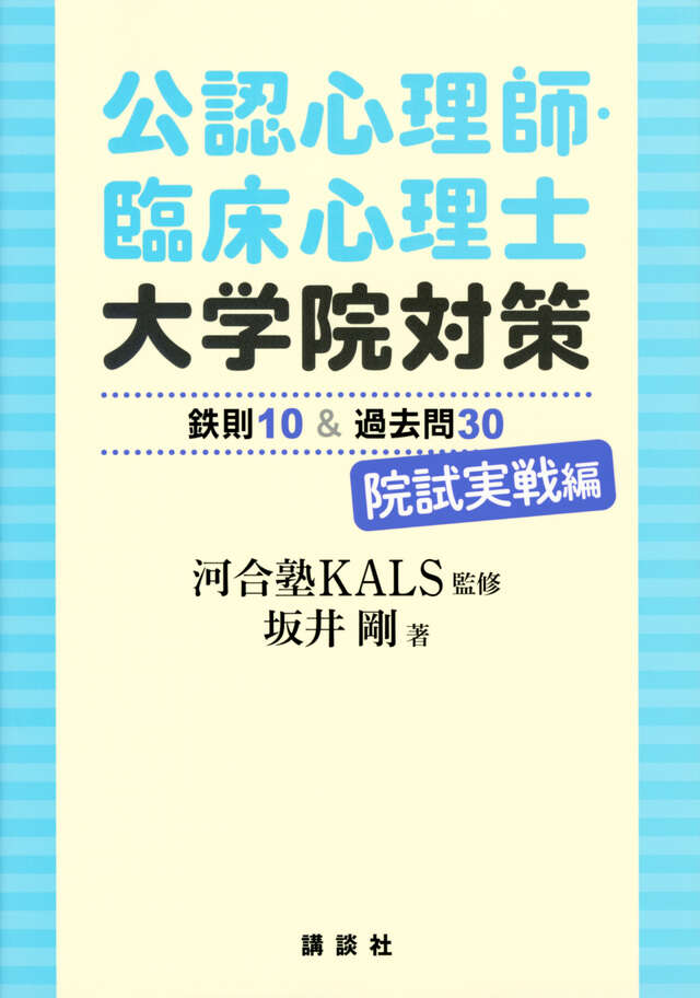 公認心理師・臨床心理士大学院対策 鉄則10＆過去問30 院試実戦編
