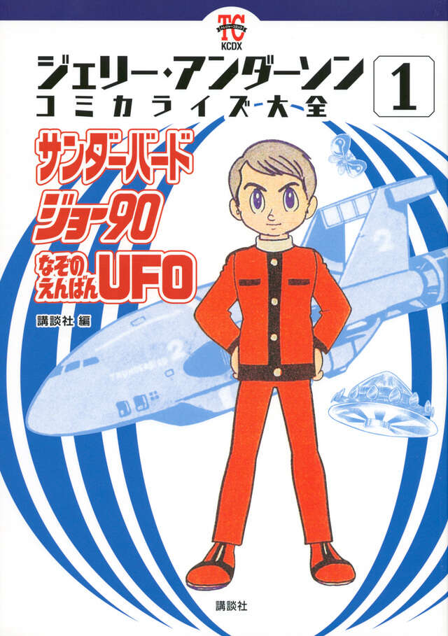 ジェリー・アンダーソン コミカライズ大全（1） サンダーバード