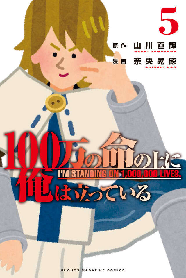 100万の命の上に俺は立っている ワケあり無料版（5）』（山川 直輝
