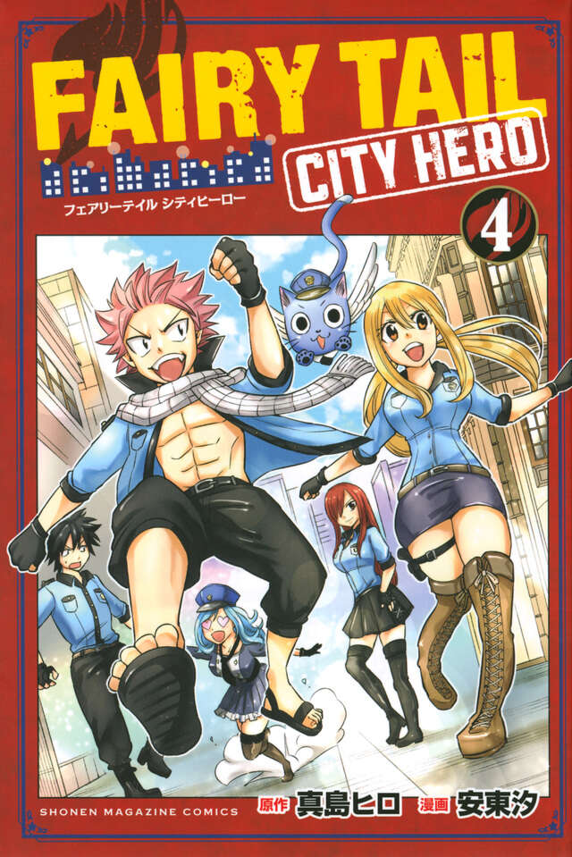 FAIRY TAIL CITY HERO（4）』（真島 ヒロ,安東 汐