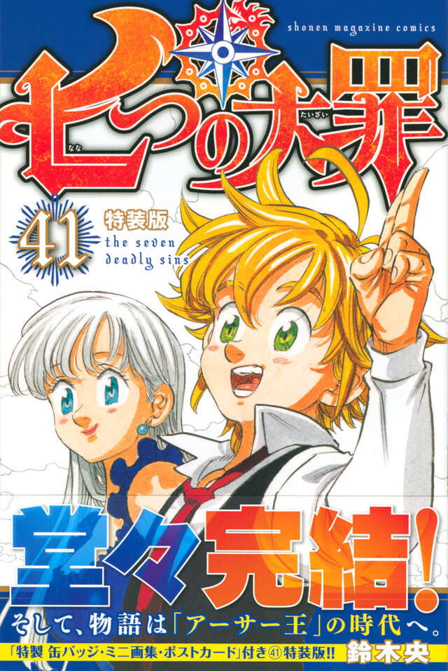 七つの大罪（41）特装版』（鈴木 央）｜講談社