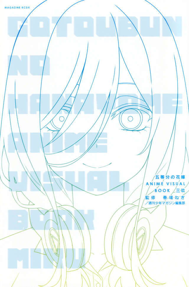 五等分の花嫁 ANIME VISUAL BOOK 三玖』（春場 ねぎ